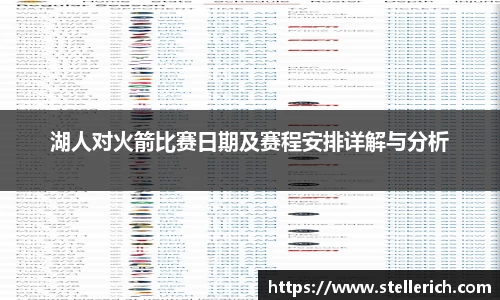 湖人对火箭比赛日期及赛程安排详解与分析