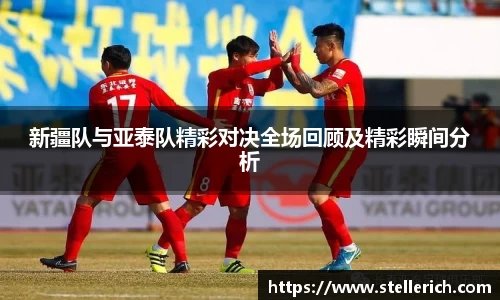 AG新疆队与亚泰队精彩对决全场回顾及精彩瞬间分析