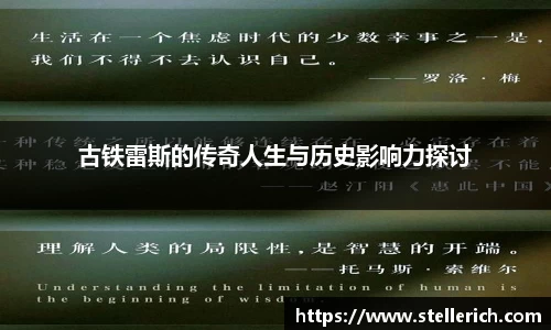古铁雷斯的传奇人生与历史影响力探讨