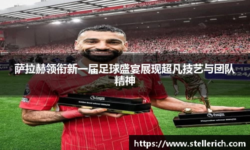 AG萨拉赫领衔新一届足球盛宴展现超凡技艺与团队精神