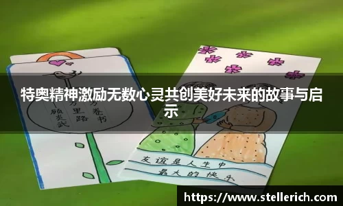 AG特奥精神激励无数心灵共创美好未来的故事与启示