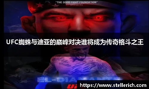 AGUFC蜘蛛与迪亚的巅峰对决谁将成为传奇格斗之王