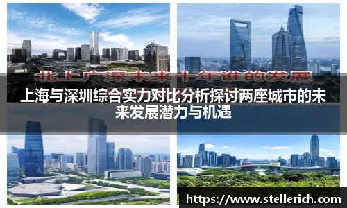 AG上海与深圳综合实力对比分析探讨两座城市的未来发展潜力与机遇