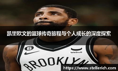 AG凯里欧文的篮球传奇旅程与个人成长的深度探索
