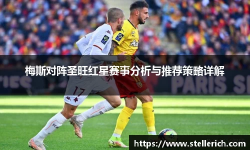 梅斯对阵圣旺红星赛事分析与推荐策略详解